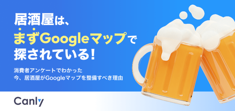 【無料レポート公開】居酒屋探しには「まずGoogleマップ」が使われている？