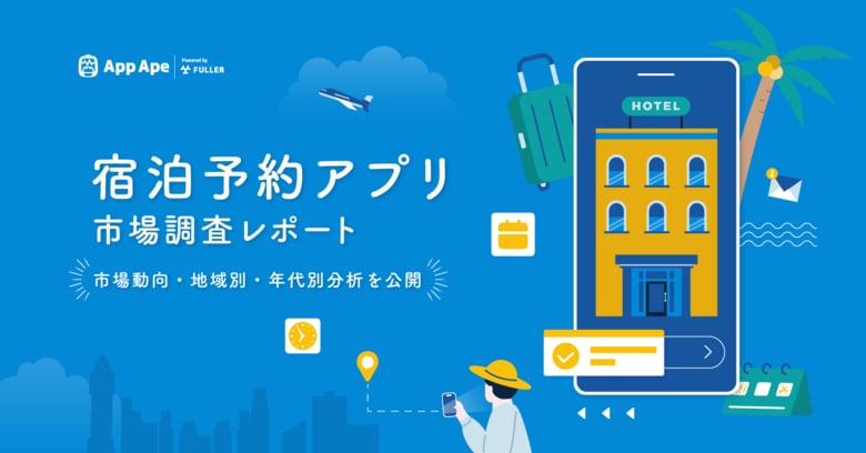 アプリデータで読み解く宿泊予約の今~利用者は中高年層中心、地域別ランキングも発表~