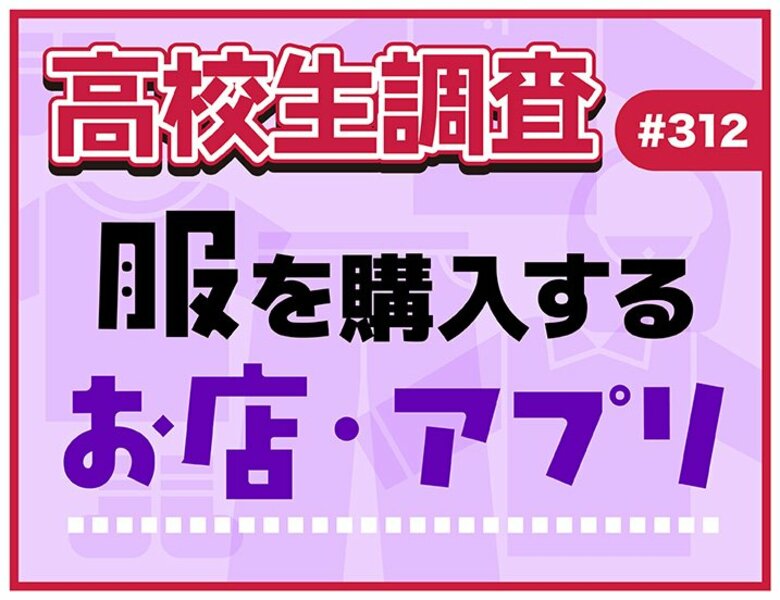 11月29日は“いい服の日”！ 高校生が服を購入するお店・アプリランキング【高校生調査】