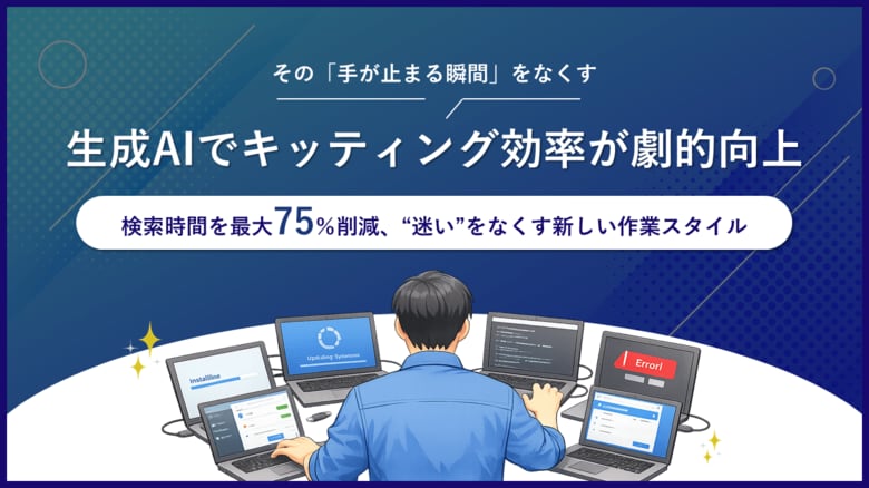 生成AIを活用した「PC6台同時キッティング」の効率化モデルを実証