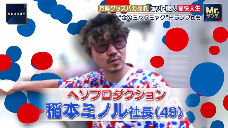 「キモチ悪い」からこそ勝算あり「ミャクミャク」グッズ手がけ大ヒット！「浪速のへそ男」が駆け抜ける痛快！！あきんど人生｜FNNプライムオンライン