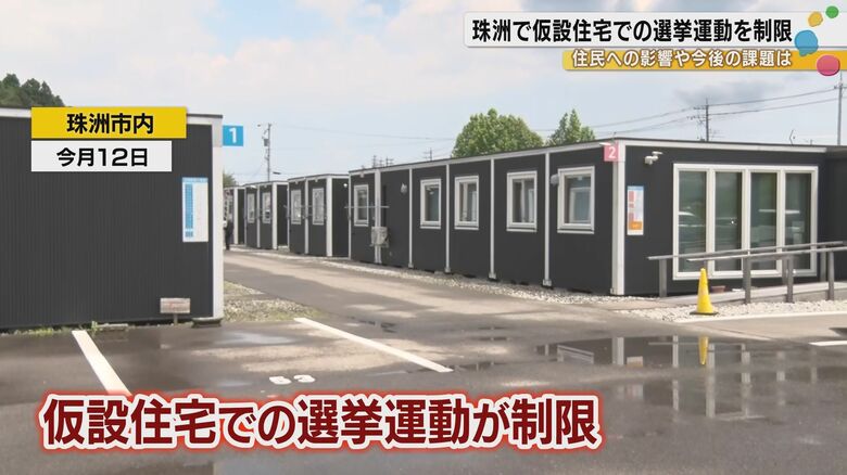 被災地・珠洲市長選で波紋を呼んだ「独自ルール」　仮設住宅での選挙運動はなぜ制限されたのか 5月に行われた石川県珠洲市の市長選挙。現職と新人の一騎打ちとなった選挙戦は現職の6選で幕を閉じたが、その裏で、珠洲市選挙管理委員会が候補者に対し「仮設住宅の敷地内での選挙運動を控えるよう」伝えていたことが分かり、波紋を呼んでいる。｜FNNプライムオンライン