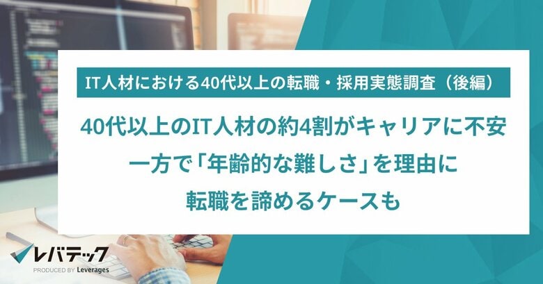 40代以上のIT人材の約4割がキャリアに不安、一方で「年齢的な難しさ」を理由に転職を諦めるケースも