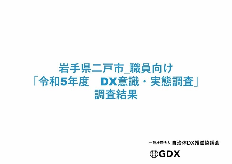 一般社団法人自治体DX推進協議会、岩手県二戸市における「令和5年度 DX意識・実態調査」の調査結果発表