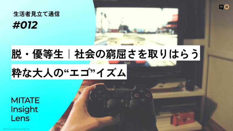 生活者見立て通信#012「脱・優等生|社会の窮屈さを取りはらう粋な大人の“エゴ”イズム」を公開