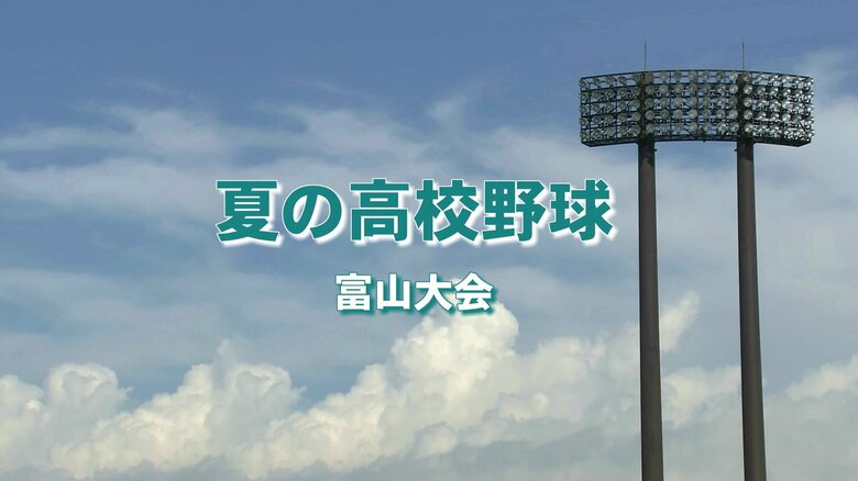 夏の高校野球富山大会組み合わせ決定　「3年連続甲子園」を目指す富山商業、初戦は富山高校と激突！｜FNNプライムオンライン