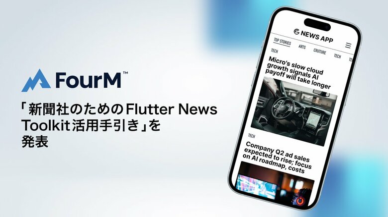 AnyMind Groupのフォーエム、「新聞社のための Flutter News Toolkit(FNT)活用手引き」を発表