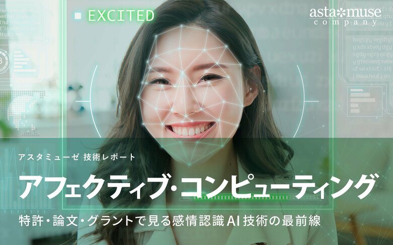 アフェクティブ・コンピューティング：特許・論文・グラントで見る感情認識AI技術の最前線