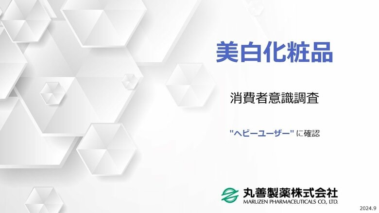 "ヘビーユーザー" に聞いてみた! 美白化粧品に関する意識調査