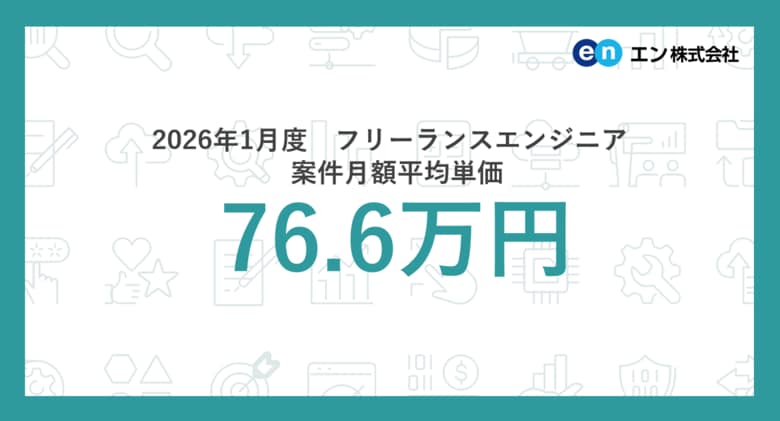 2026年1月度 フリーランスエンジニア月額平均単価76.6万円。職種別では「VPoE」の平均単価が急上昇