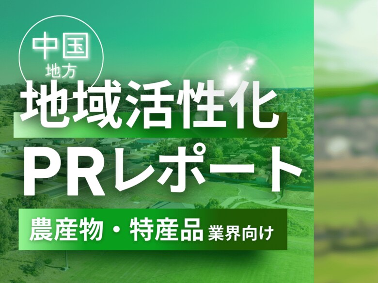 農産物・特産品業界向け|中国地方の地域活性化に向けたPR戦略活用ガイドを無料公開【2025年1月版】