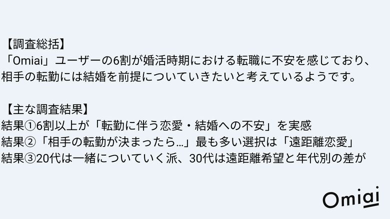 転勤が「婚活の壁」に?マッチングアプリ「Omiai」調査で見えた“転職と恋愛・結婚”のリアル