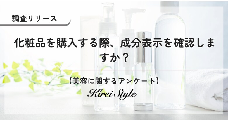 化粧品の成分表示、いつも気にしていますか？経営層や高収入層ほど、成分を確認する傾向に！