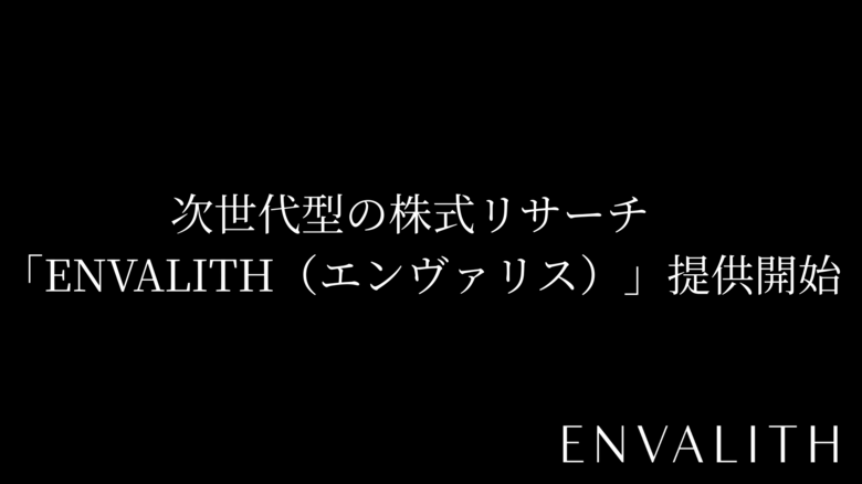 次世代型の株式リサーチ「ENVALITH（エンヴァリス）」提供開始