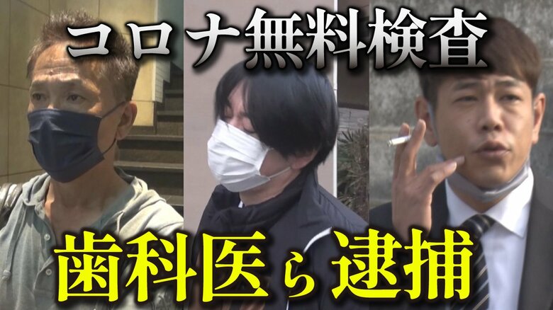 歯科医師ら3人逮捕　コロナ無料検査で約1億6600万詐欺か　取材に対し「名前を貸しただけ」と否認【大阪発】｜FNNプライムオンライン