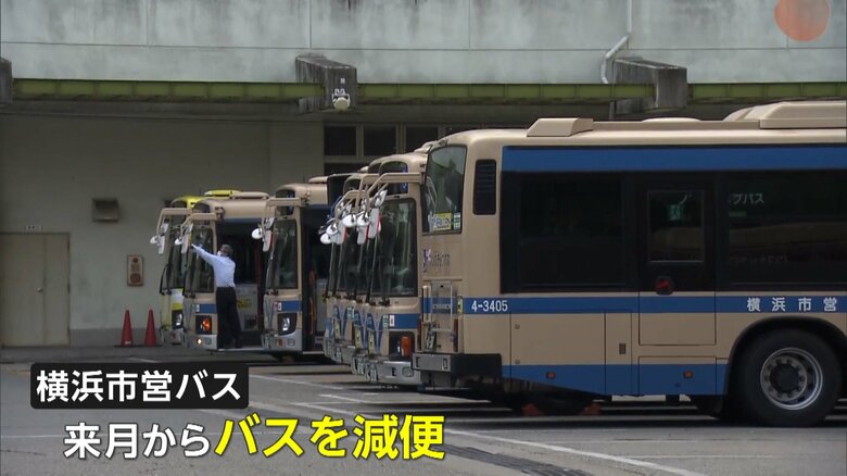 10月からさらにバスを減便する横浜市営バス
