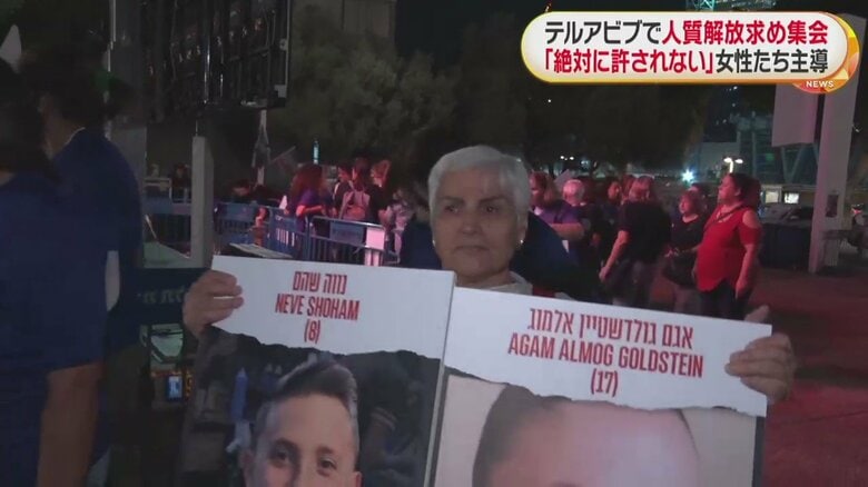 人質解放を訴える集会（イスラエル・テルアビブ 12日）人質解放を訴える集会（イスラエル・テルアビブ 12日）