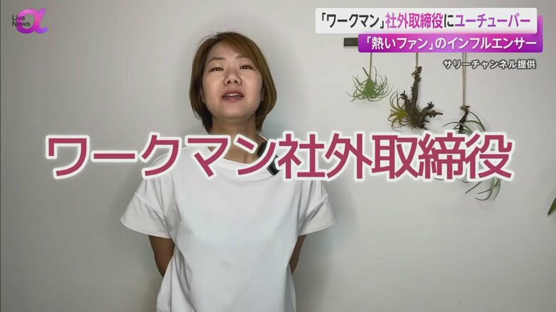 濱屋理沙さんのYouTube「サリーチャンネル」でも社外取締役内定が報告された