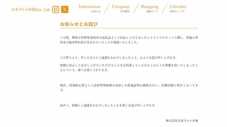 「日本グルメ市場」ホームページより謝罪文
