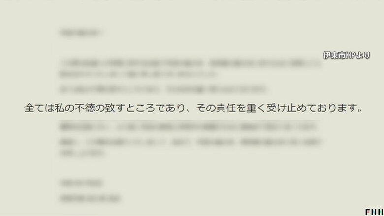 田久保市長は謝罪文（静岡・伊東市のホームページより）