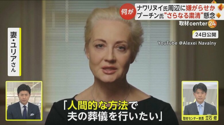 「人間的な方法で葬儀を行いたい」と訴えるナワリヌイ氏の妻・ユリアさん