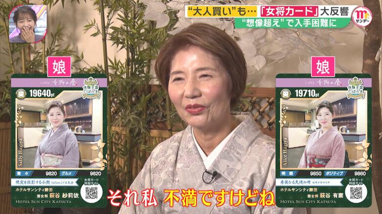 萩谷会長の2人の娘さんの「女将カード」。ホテルサンシティ勝田　若女将の萩谷紗莉依さん（左）と萩谷有素さん（右）