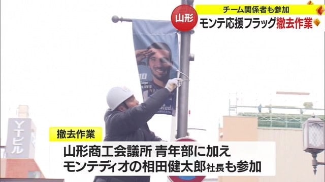 撤去作業を行うモンテディオ山形の相田健太郎社長