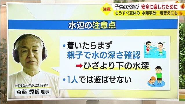 水難学会・斎藤理事「まずは親子で深さの確認を」