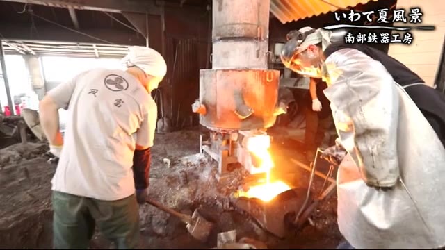 「いわて夏風景」 南部鉄器工房 猛暑の中で 工房の中は50℃近くに