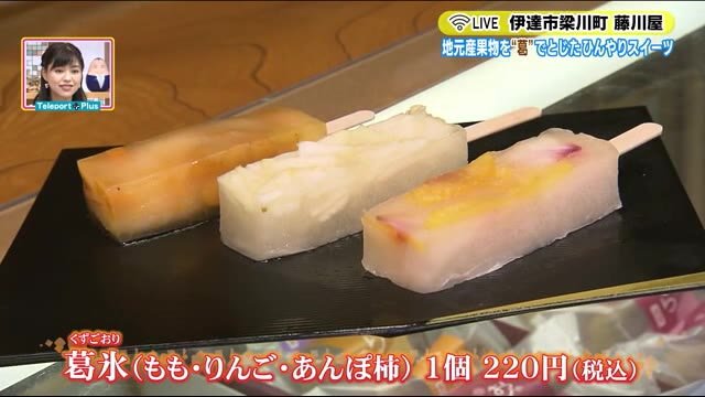 暑い街・伊達市梁川で見つけた! 和のひんやり…地元自慢の果物を閉じ込めて…<福島県・藤川屋>