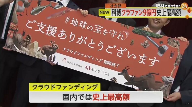 史上最高額の9億円以上を集めて、国立科学博物館のクラウドファンディングが終了