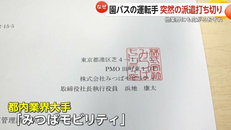 東京都内の業界大手「みつばモビリティ」が出したドライバーの派遣打ち切りに関する通知