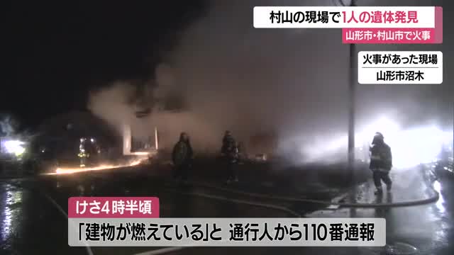 早朝の山形市と村山市で住宅火災…村山市の現場で1人の遺体・住民と連絡とれず身元確認急ぐ　山形