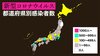 新型コロナウイルス 国内感染者数【最新情報】