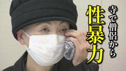 寺で繰り返された性的暴行　「坊主に逆らうと地獄に落ちる」と脅され　尼僧が涙の訴え　髪を毎晩そられて…