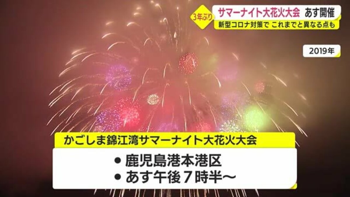 新型コロナ対策でこれまでと異なる点も ３年ぶりのサマーナイト大花火大会２０日開催 鹿児島 Fnnプライムオンライン