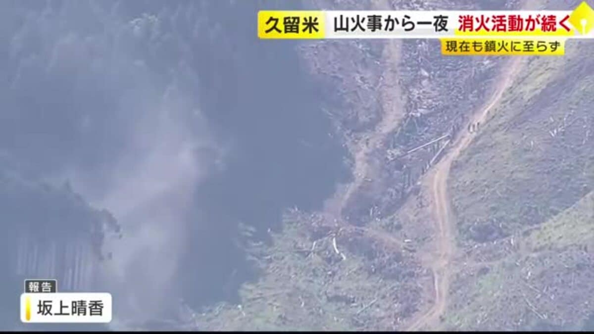 丸1日たっても鎮火に至らず 久留米市の耳納連山の山火事 地上とヘリコプターから放水し消火活動続く 福岡