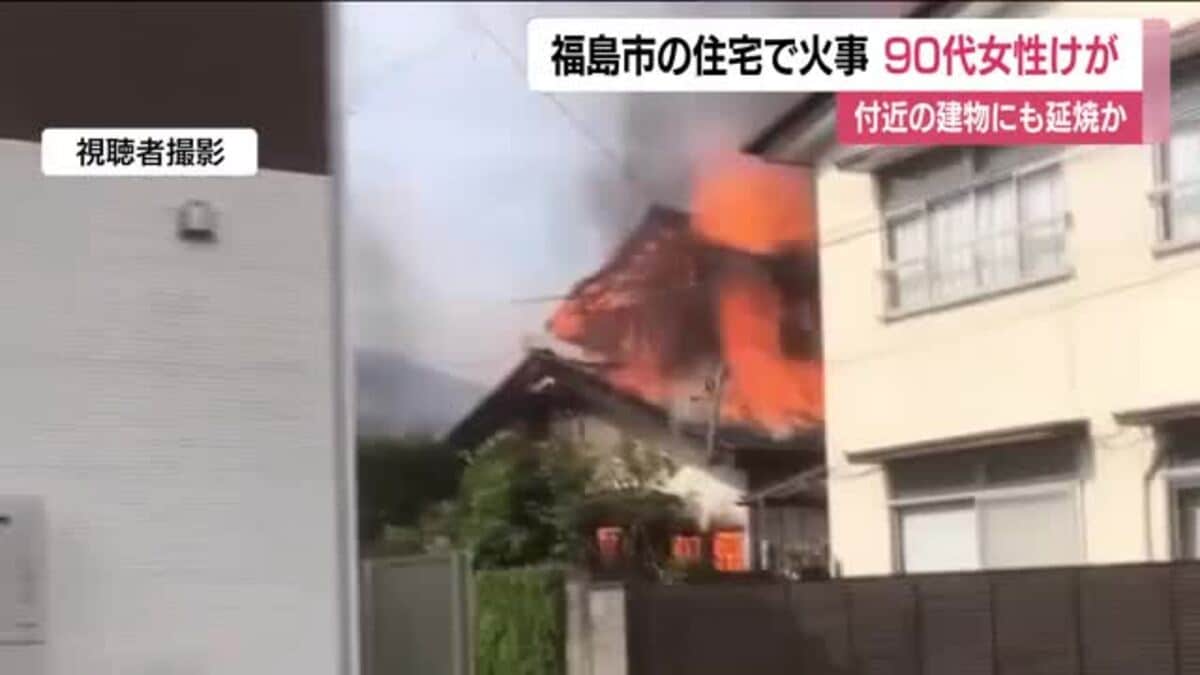 1階部分から炎が見える」福島市渡利の住宅で朝火事 家に住む90代女性が