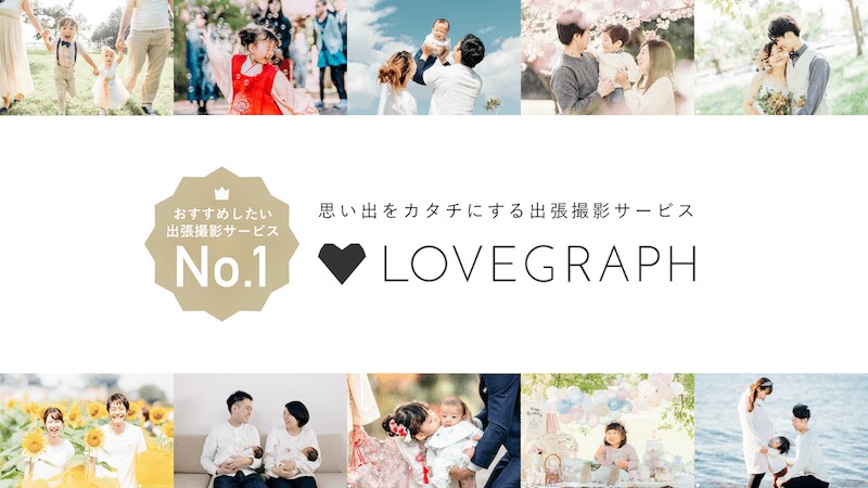 出張撮影のラブグラフが おすすめしたい出張撮影no 1 を獲得