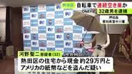 自転車乗って繰り返した疑いも…住宅に侵入し約30万円等盗んだか 32歳男を逮捕 似た手口が12件あり余罪捜査