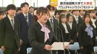  鹿児島国際大学、775人が入学　サークルが“盛大”に歓迎する初の試みも実施