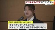 地域活性化へ新たなビジネス発掘　松山で「ビジネスプランコンテスト」最終審査　企業や学生が提案【愛媛】