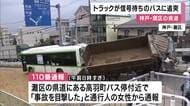 「立っていられなくなるくらいの衝撃」　信号待ちのバスにトラックが衝突　トラック運転手が重傷　バスの乗客数人が軽傷　神戸・灘区
