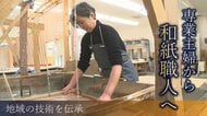 「やってみたい」専業主婦から“和紙職人”へ！地域の技術を伝承する女性の思い【新潟発】