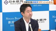 日本銀行・新潟支店　吉村研太郎支店長が着任会見　新潟県経済は「非常にポテンシャルある」