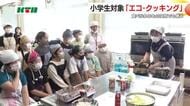 「エコ」を意識しドライカレー作りも…食品ロスなど環境に配慮し小学生のクッキング講座