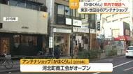 東京・世田谷区三軒茶屋アンテナショップ「かほくらし」閉店へ・2026年12月27日まで　山形・河北