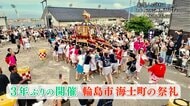 「能登人を訪ねて」#107　 輪島・海士町、震災乗り越え3年ぶりの祭り復活