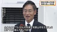 「たくさんの笑顔で和歌山市を元気に」和歌山市長選挙　前県議の尾崎太郎さんが初当選