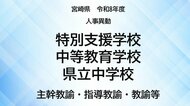 宮崎県教職員人事異動＜特別支援学校・中等教育学校・県立中学校＞主幹教諭、指導教諭、教諭等、養護教諭、栄養教諭、事務職員【全掲載】令和8年度　あなたの恩師はどの学校に？